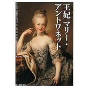 王妃マリー・アントワネット(ビジュアル選書) [単行本]