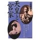 天皇と宮家―消えた十一宮家と孤立する天皇家 [単行本]