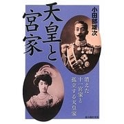 天皇と宮家―消えた十一宮家と孤立する天皇家 [単行本]