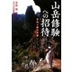 山岳修験への招待―霊山と修行体験(新人物ブックス) [単行本]