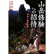 山岳修験への招待―霊山と修行体験(新人物ブックス) [単行本]