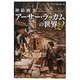 挿絵画家アーサー・ラッカムの世界〈2〉(ビジュアル選書) [単行本]