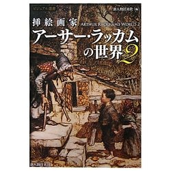 ヨドバシ.com - 挿絵画家アーサー・ラッカムの世界〈2〉(ビジュアル