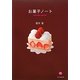 お菓子ノート [単行本]