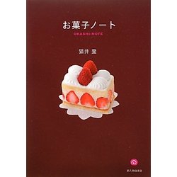 お菓子ノート [単行本]