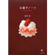 お菓子ノート [単行本]