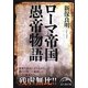 ローマ帝国愚帝物語(新人物文庫) [文庫]