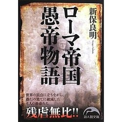 ローマ帝国愚帝物語(新人物文庫) [文庫]