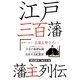 江戸三百藩藩主列伝 [単行本]