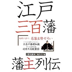江戸三百藩藩主列伝 [単行本]