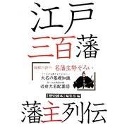 江戸三百藩藩主列伝 [単行本]