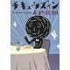 チキュウズィン [単行本]