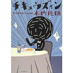 チキュウズィン [単行本]
