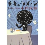 チキュウズィン [単行本]