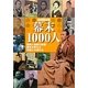 ビジュアル幕末1000人―龍馬と維新の群像歴史を変えた英雄と女傑たち [単行本]