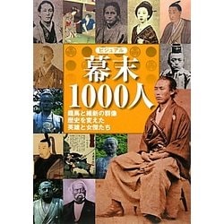 ヨドバシ.com - ビジュアル幕末1000人―龍馬と維新の群像歴史を変えた