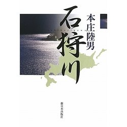 石狩川 [単行本]