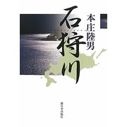 石狩川 [単行本]