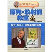 安斎育郎先生の原発・放射能教室〈第2巻〉なぜ、なに?原発事故の危険 [全集叢書]