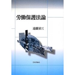 労働保護法論 [単行本]