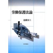 労働保護法論 [単行本]