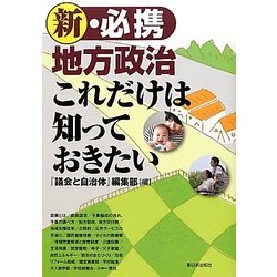 新・必携地方政治 これだけは知っておきたい [単行本]