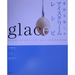 ヨドバシ.com - 素材を愉しむアイスクリームレシピ―フレンチ