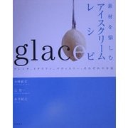 素材を愉しむアイスクリームレシピ―フレンチ、イタリアン、パティスリー、それぞれの方法 [単行本]