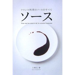 ソース―フランス料理のソースのすべて [単行本]