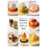 菓子工房オークウッド 横田秀夫のアイデアデザート163 [単行本]