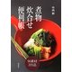 煮物炊合せ便利帳 [単行本]