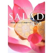菊乃井・村田吉弘 SALAD―新発想、新テイストの和食サラダ120 [単行本]