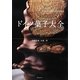 ドイツ菓子大全 [単行本]