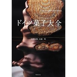 ドイツ菓子大全 [単行本]