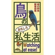 鳥のおもしろ私生活―森の野鳥観察図鑑 [単行本]