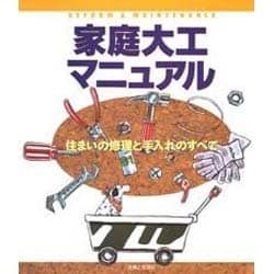 (未使用･未開封品)　家庭大工マニュアル—住まいの修理と手入れのすべて lok26k6 ヨドバシ.com - 家庭大工マニュアル―住まいの修理と手入れの