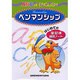 ABC of ENGLISHペンマンシップはじめての筆記体練 [単行本]