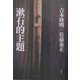 漱石的主題 [単行本]