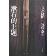漱石的主題 [単行本]