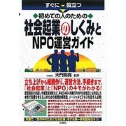すぐに役立つ初めての人のための社会起業のしくみとNPO運営ガイド [単行本]