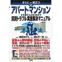 ヨドバシ Com すぐに役立つアパート マンション大家さんのための賃貸トラブル実践解決マニュアル 単行本 通販 全品無料配達