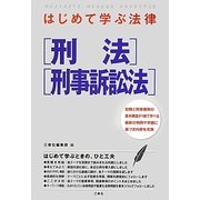 はじめて学ぶ法律―刑法・刑事訴訟法 [単行本]
