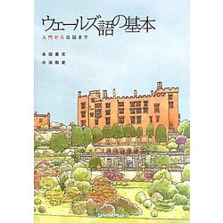 ウェールズ語の基本―入門から会話まで [単行本]