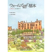 ウェールズ語の基本―入門から会話まで [単行本]