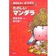 かわいいぶつぞう たのしいマンダラ [単行本]