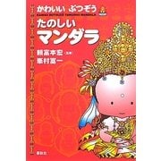 かわいいぶつぞう たのしいマンダラ [単行本]