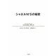 シャネルN°5の秘密 [単行本]