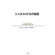 シャネルN°5の秘密 [単行本]