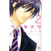 ラブ×オタ 2（ひめ恋SELECTION） [コミック]