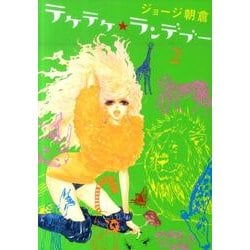 テケテケ★ランデブー 2（Feelコミックス） [コミック]